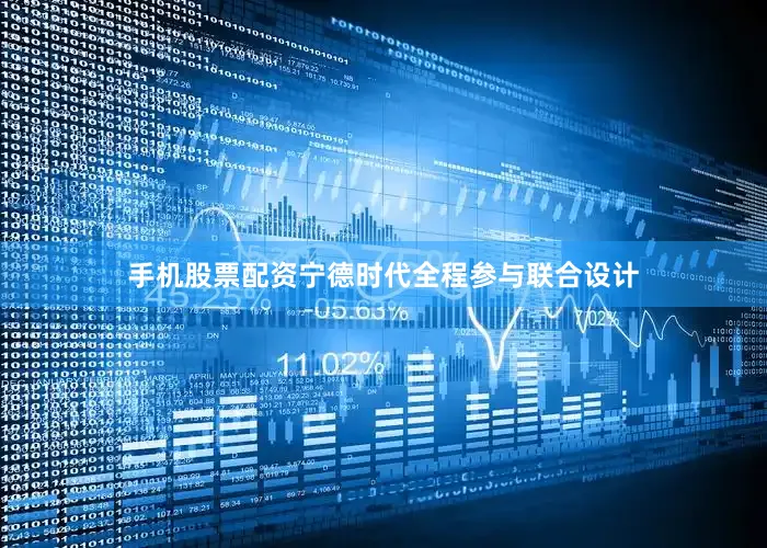 手机股票配资宁德时代全程参与联合设计