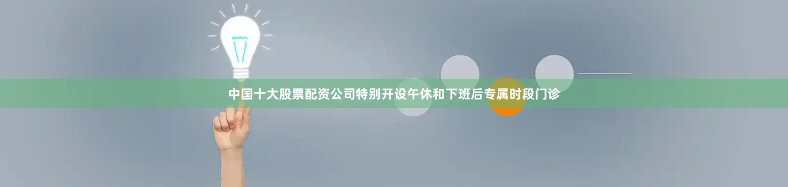 中国十大股票配资公司特别开设午休和下班后专属时段门诊