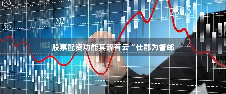 股票配资功能其辞有云“仕郡为督邮